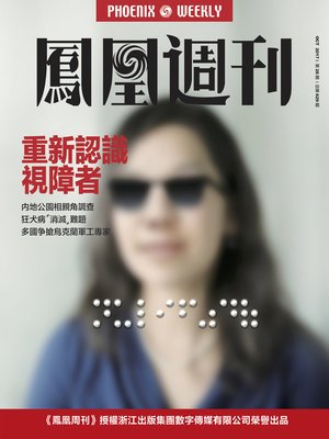 cover image of 重新认识视障者 香港凤凰周刊2017年第28期 (Phoenix Weekly 2017 No.28)